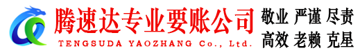 石城腾速达收账公司